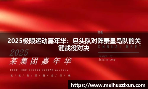 2025极限运动嘉年华：包头队对阵秦皇岛队的关键战役对决